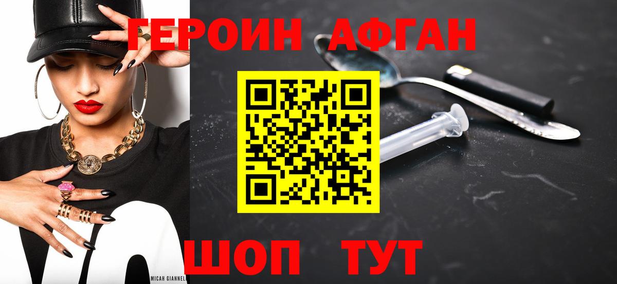 ГЕРОИН Афган Фролово
